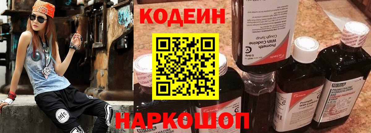 Кодеин напиток Lean (лин)  Кодеиновый сироп Lean Purple Drank  Елец  Вход с VPN 